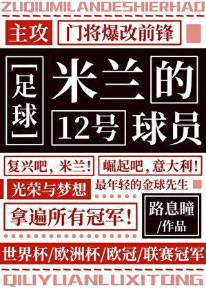 [足球]米兰的12号球员