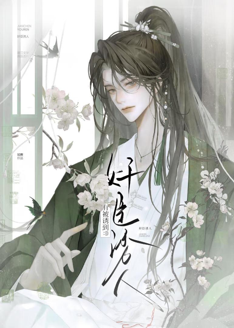 奸臣他实在诱人