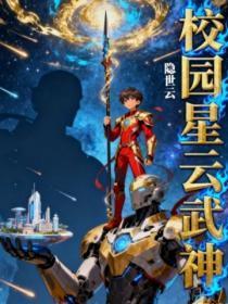 校园星云武神