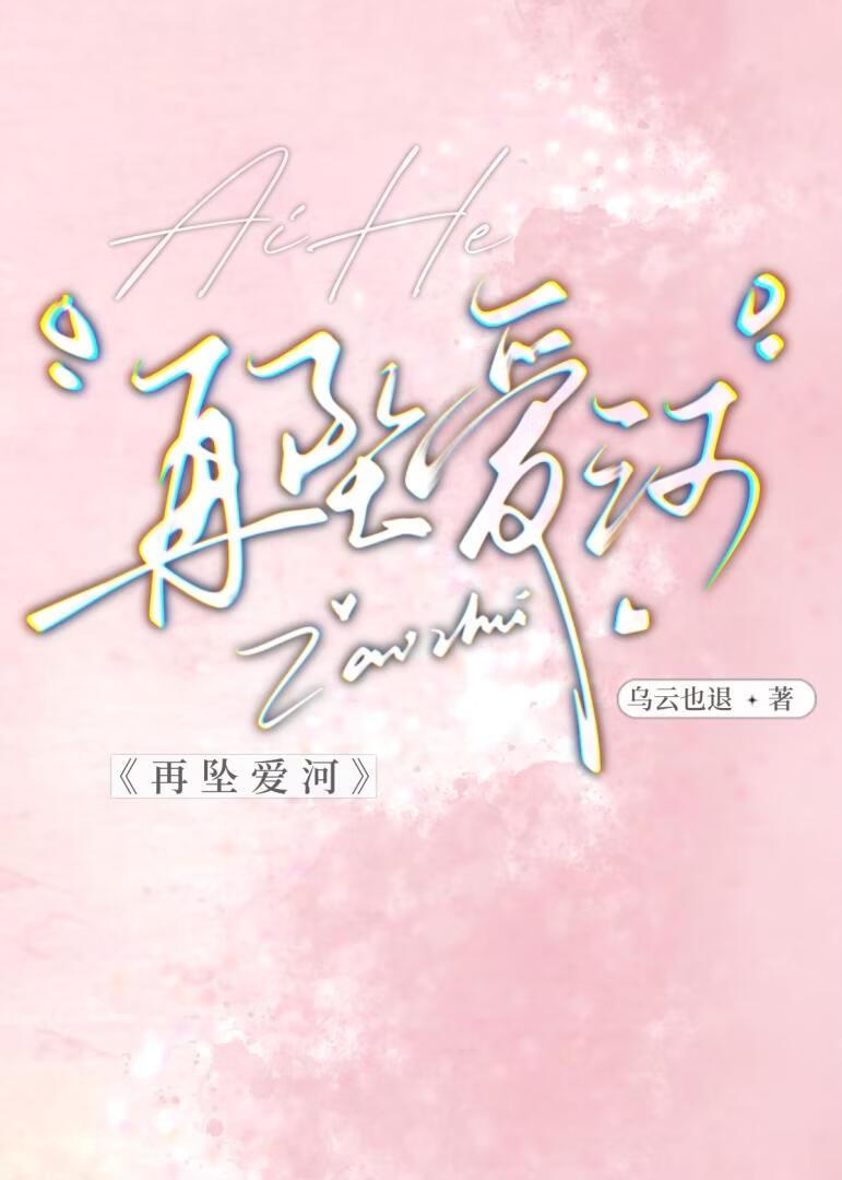 再坠爱河
