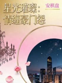 星光璀璨：情缠豪门怨