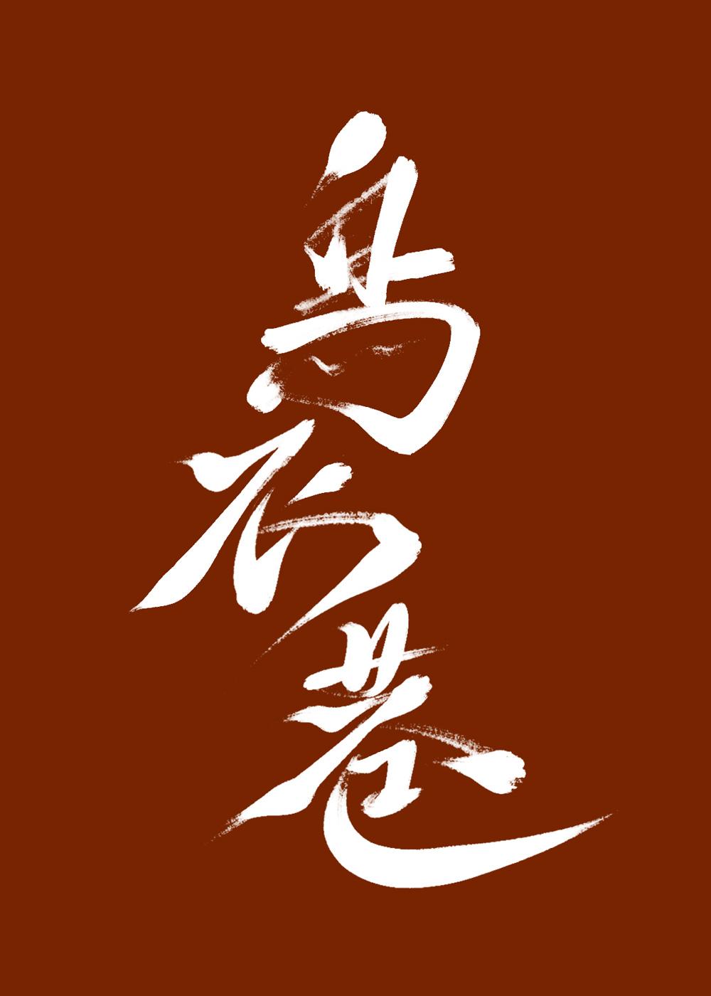 重生到少年国师身上