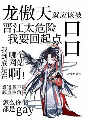 木头龙傲天是会被病娇吃掉的