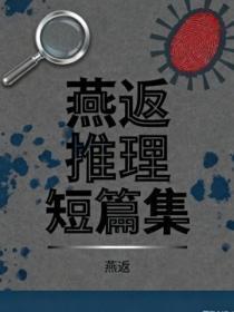 燕返推理短篇集