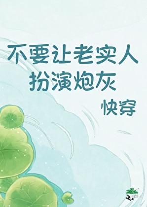 不要让老实人扮演炮灰