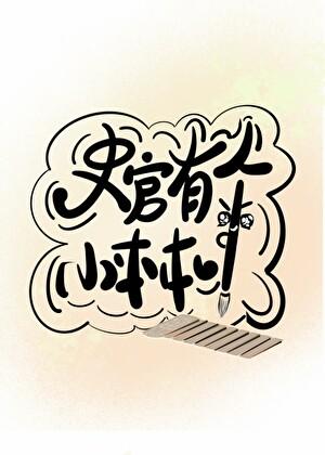 史官有个小本本