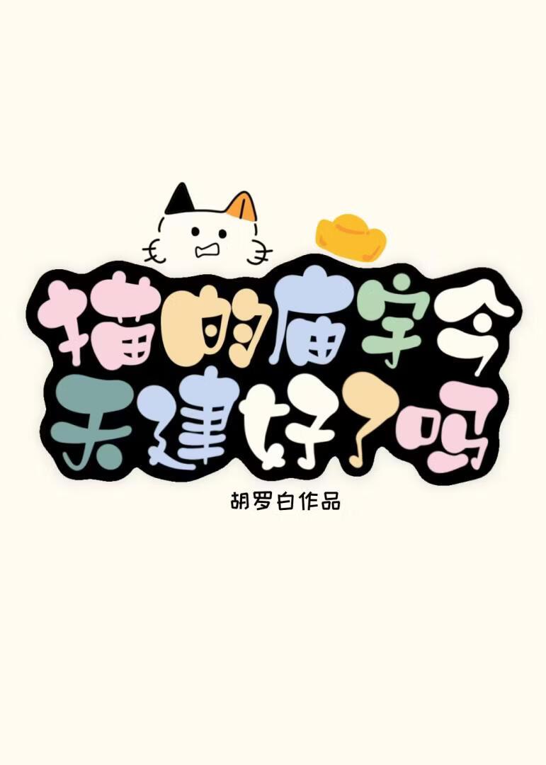 猫的庙宇今天建好了吗