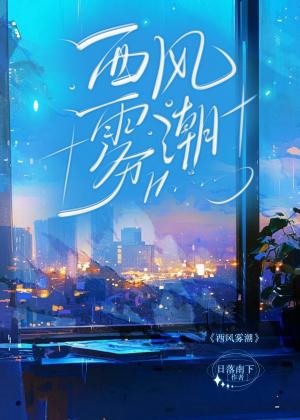 西风雾潮