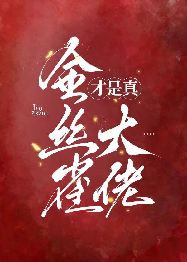 金丝雀才是真大佬