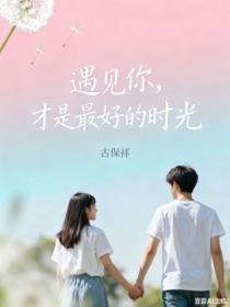遇见你，才是最好的时光
