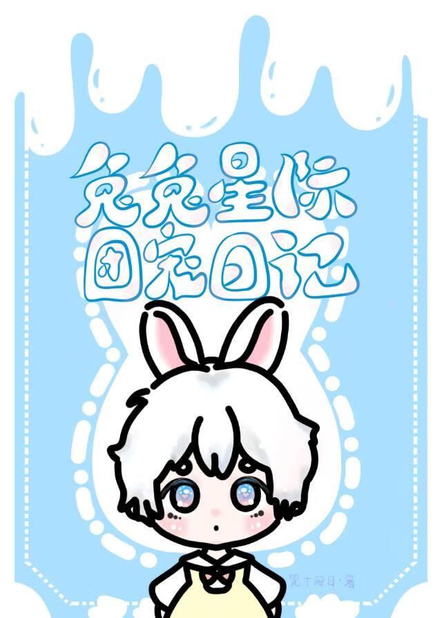 团宠兔兔在线端水[星际]