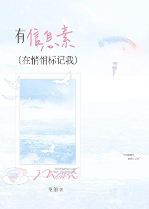 有信息素在悄悄标记我