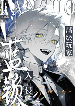 满级玩家入侵蓝锁