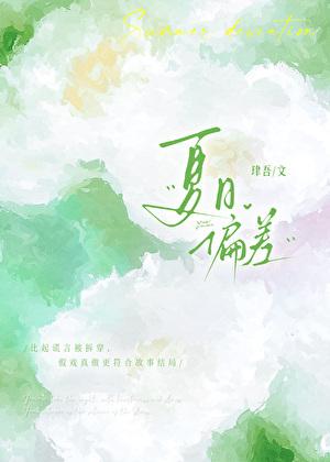 [全职高手]夏日偏差