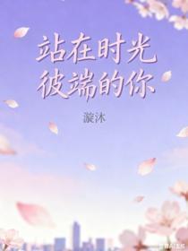 站在时光彼端的你