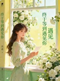 终于等到遇见你