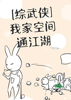[综武侠]我家空间通江湖