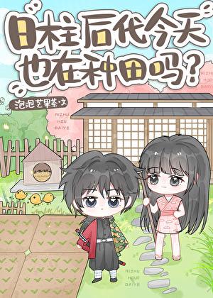 日柱后代今天也在种田吗？[鬼灭]
