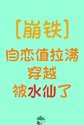 [崩铁]自恋值拉满穿越被水仙了