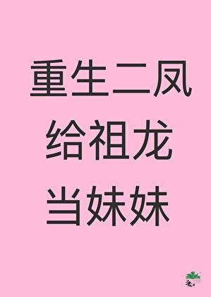 重生二凤给祖龙当妹妹