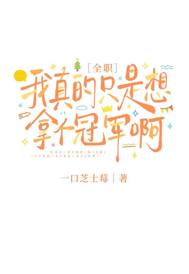 [全职高手]我真的只是想拿个冠军啊