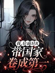 我，位面HR，带国家卷成第一