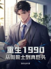 重生1990：从假院士到真巨头