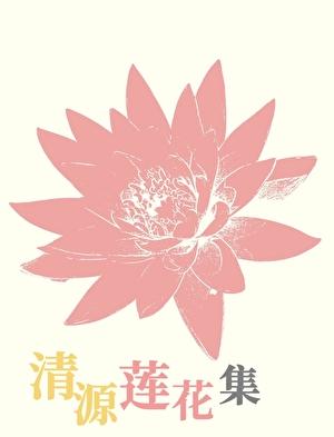 清源莲花集