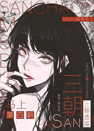 三朝遗孀，马上第四朝