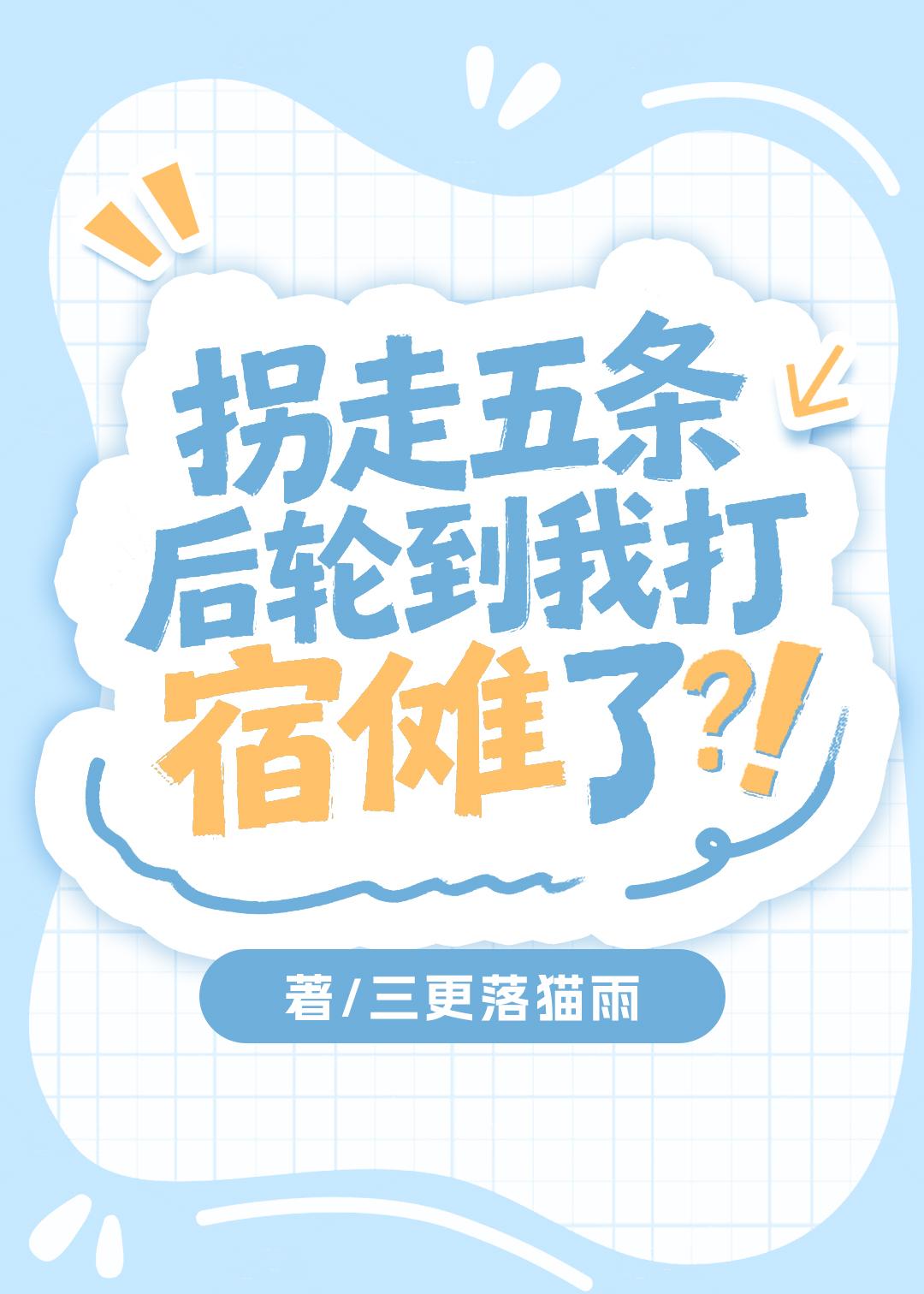 拐走五条后轮到我打宿傩了？！