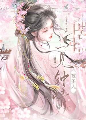 [洪荒]被圣人一见钟情后