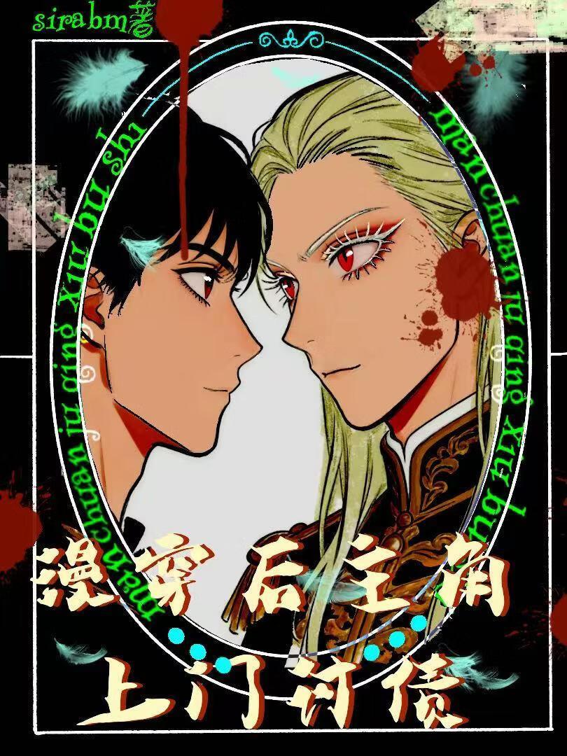 漫穿后主角上门讨债