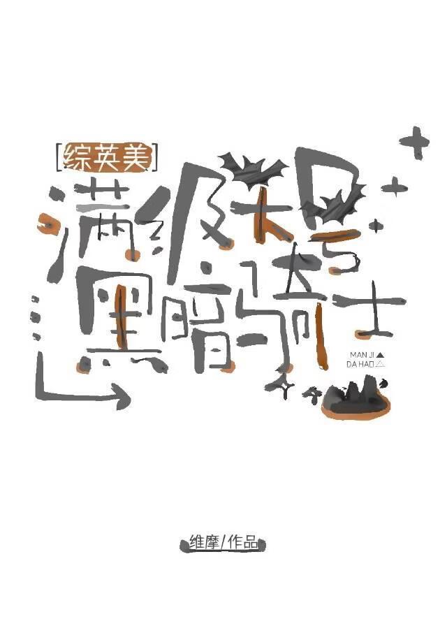 [综英美]满级大号黑暗骑士