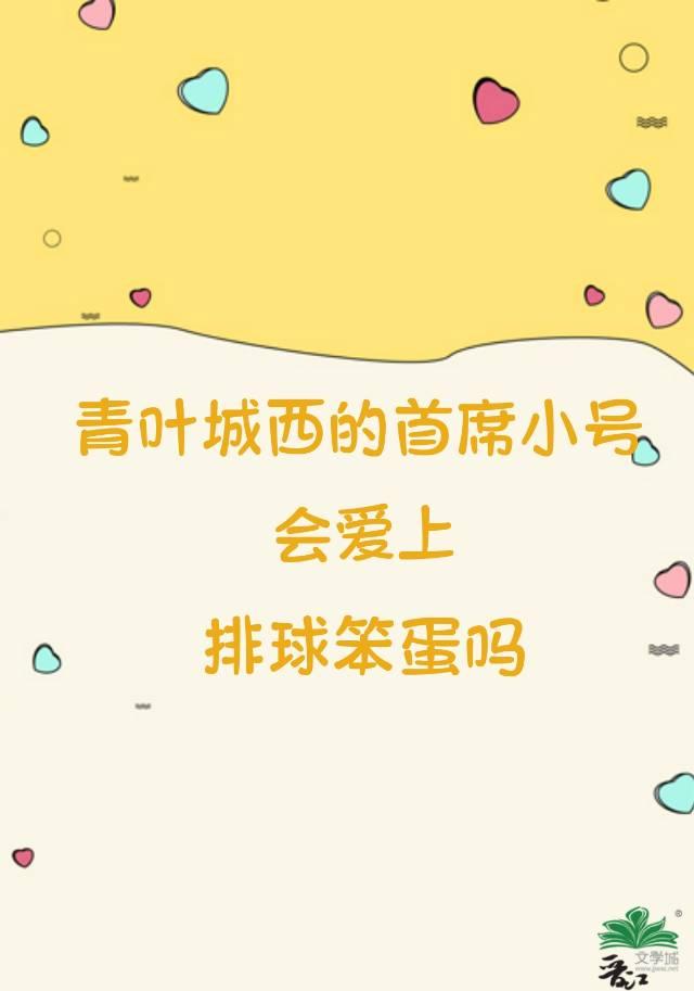 青叶城西的小号首席会爱上排球笨蛋吗？