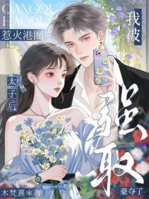 惹火港圈太子后，我被强取豪夺了