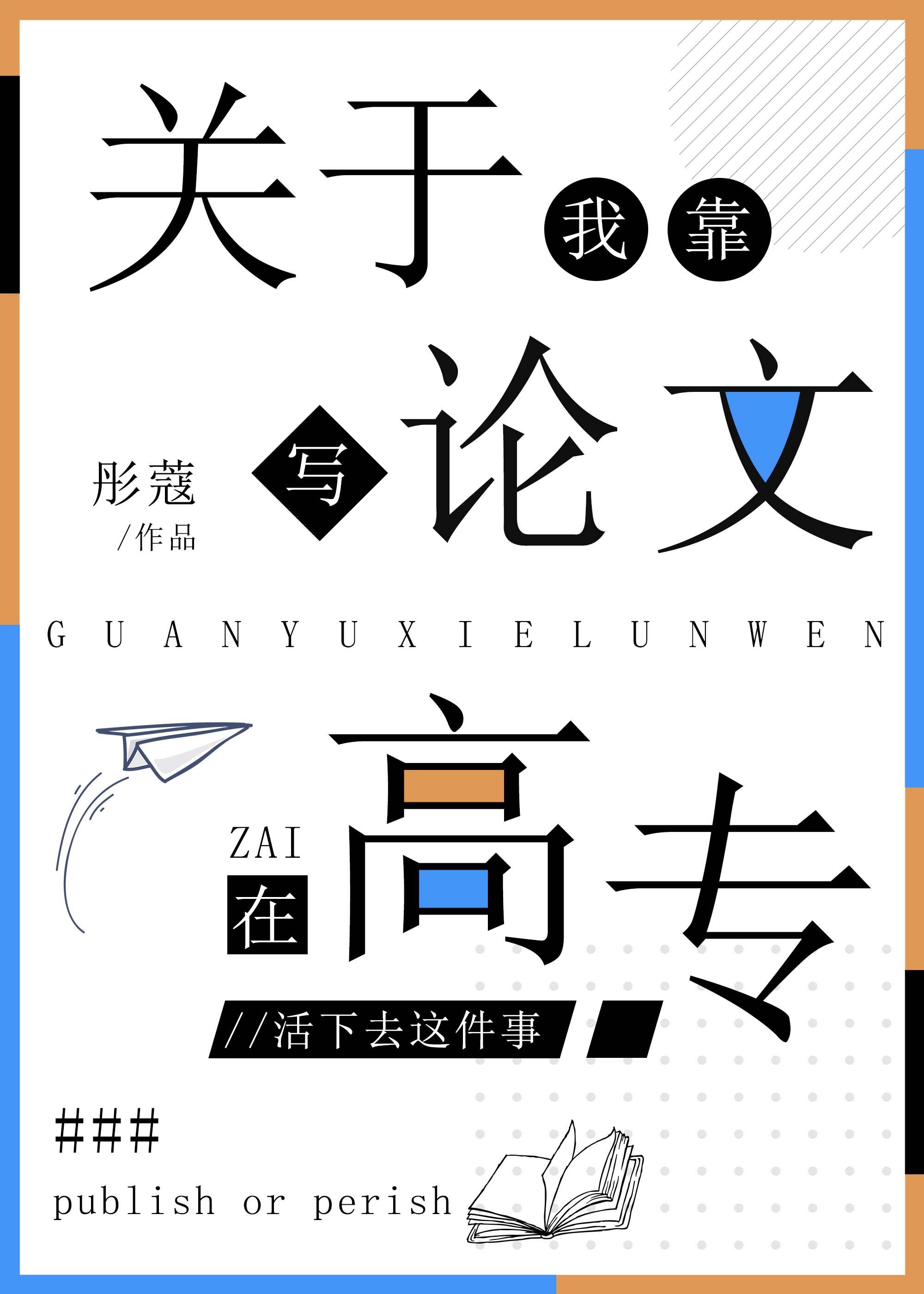 我靠写论文在咒术高专苟命