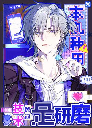 本丸种田，技术顾问是研磨