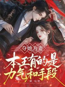 夺她为妻，本王有的是力气和手段