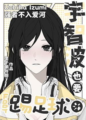 宇智波也要踢足球