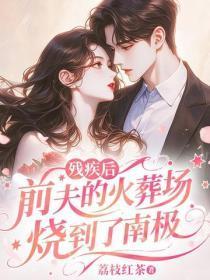 残疾后，前夫的火葬场烧到了南极