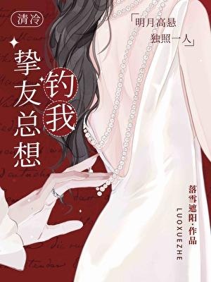 清冷挚友总想钓我