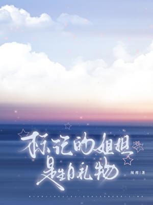 标记的姐姐是生日礼物