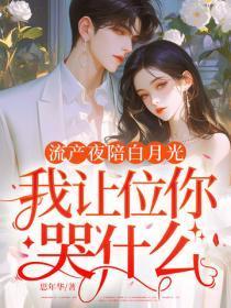 流产夜陪白月光，我让位你哭什么