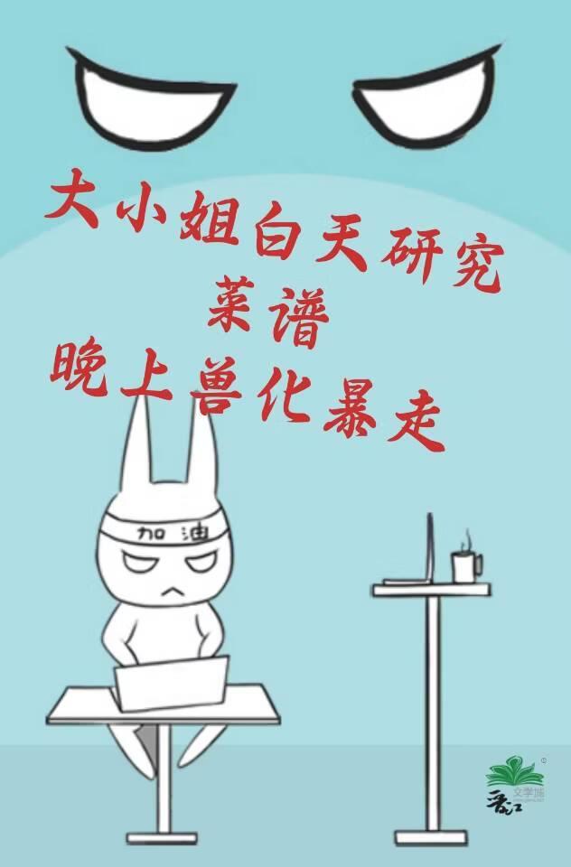 大小姐白天研究菜谱，晚上兽化暴走