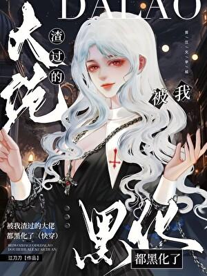 被我渣过的大佬都黑化了（快穿）