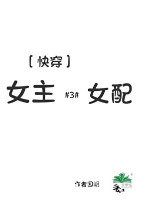 女主又在偷亲女配了［快穿］