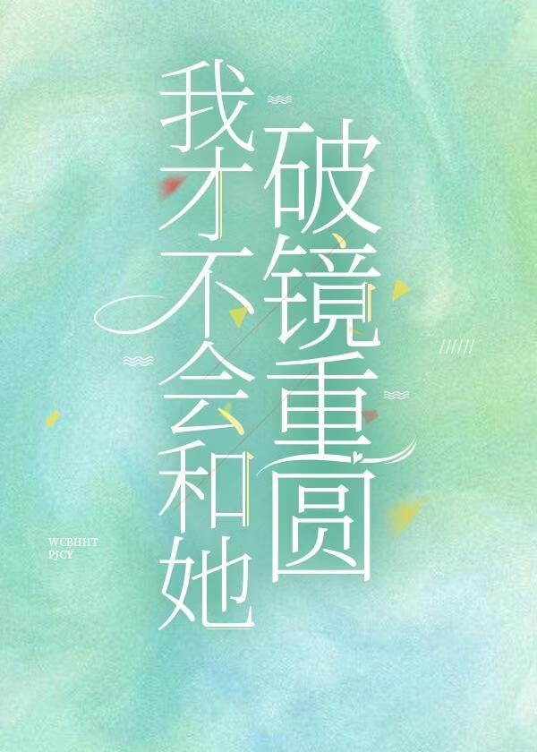 我才不会和她破镜重圆