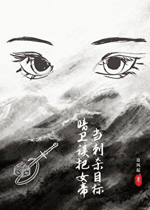 暗卫误把女帝当刺杀目标