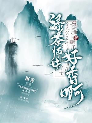 绿茶师妹好香啊