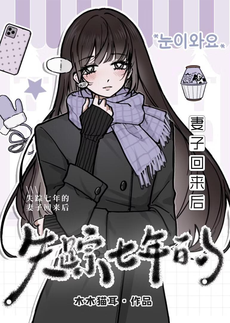 失踪七年的妻子回来后